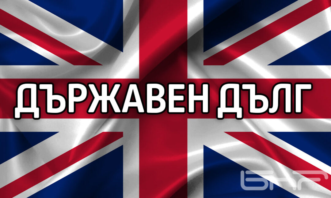 Британският държавен дълг надхвърли за първи път 3 трлн. паунда