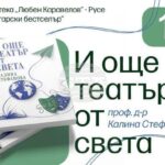 Проф. Калина Стефанова ще представи в Русе книгата си „И още театър от света“