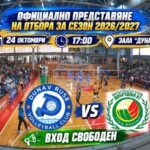 Волейболният Дунав ще представи отбора си с контрола срещу Добруджа 07 и томбола за абонаментна карта