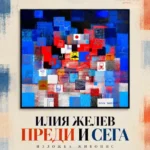 Художникът Илия Желев представя „Преди и сега“ в Пловдив