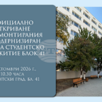 Изцяло ремонтираният и модернизиран вход „Б“ на блок 41 в Студентския град ще бъде официално открит на 14 октомври