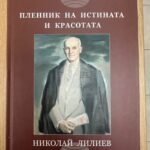 Книгата „Пленник на истината и красотата“, посветена на Николай Лилиев, ще бъде представена в Стара Загора