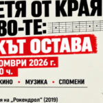 На Димитровден в новото място "Вход Б" ще е "Ден на Воев"
