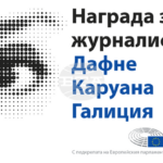 Наградата „Дафне Каруана Галиция“ за 2026 г. ще бъде връчена утре в Страсбург