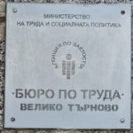 Над 1620 безработни са се регистрирали в бюрото по труда във Велико Търново през септември, безработицата в региона е била четири процента