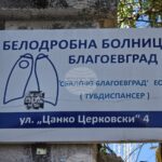 Общинските съветници в Благоевград ще заседават извънредно във връзка с управлението на белодробната болница в града