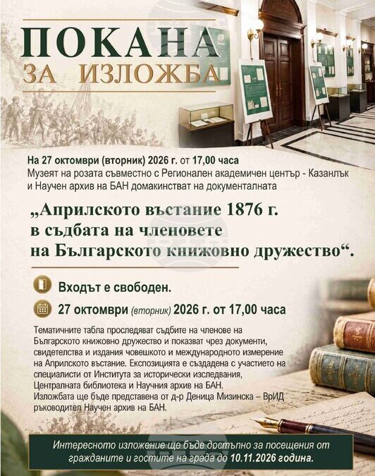 Изложба в Казанлък ще представи съдбите на членове на Българското книжовно дружество по време на Априлското въстание
