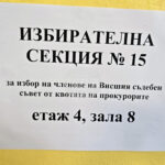 Изборният ден за членове на ВСС от квотата на прокурорите в Плевен протича в спокойна обстановка