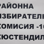 Без нарушения премина изборният ден в Кюстендил