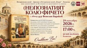 Книгата „(Не)познатият Колю Фичето" на д р Венелин Бараков ще бъде представена в Музея на розата в Казанлък