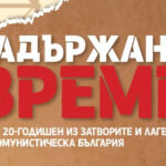 "Задържано време" спомени за свобода, затвор и непримирение