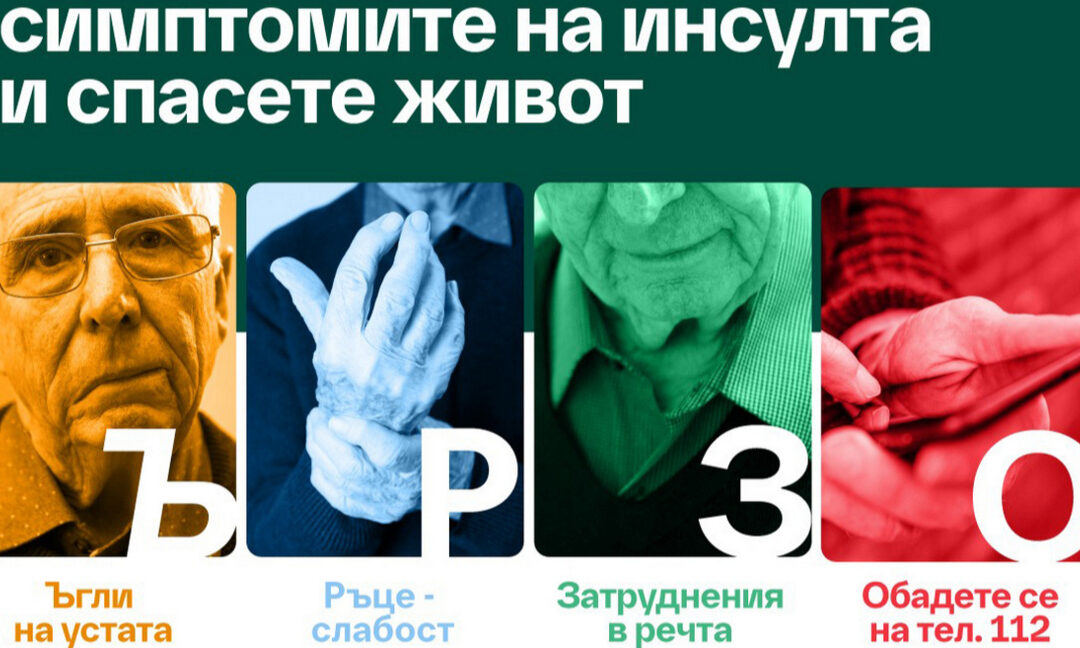 29 октомври Световен ден за борба с инсулта