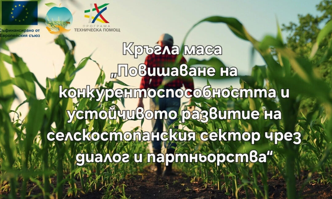 Българският фермерски съюз организира форум за бъдещето на земеделието