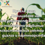 Българският фермерски съюз организира форум за бъдещето на земеделието
