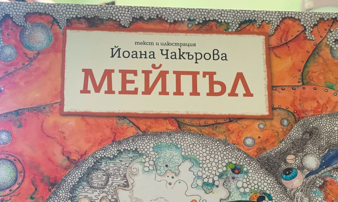 "Мейпъл" историята зад детската книжка на Йоана Чакърова