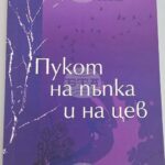 Златина Вълева ще представи пред старозагорската публика новата си стихосбирка „Пукот на пъпка и на цев“