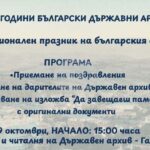 Държавен архив – Габрово ще отбележи професионалния празник на българските архивисти