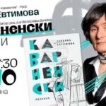 Русенската публика ще се срещне с „Каварненски разкази“ на Здравка Евтимова