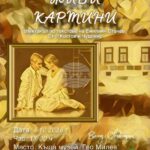 Професионални актьори и ученици ще представят спектакъла „Живи картини“ в Стара Загора