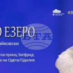 Денис Черевичко и Анелия Димитрова ще танцуват в „Лебедово езеро” на сцената на Старозагорската опера