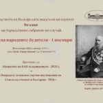 Българската академия на науките ще отбележи Деня на народните будители с тържествена церемония
