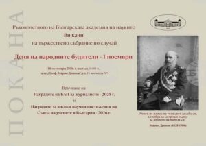 Българската академия на науките ще отбележи Деня на народните будители с тържествена церемония