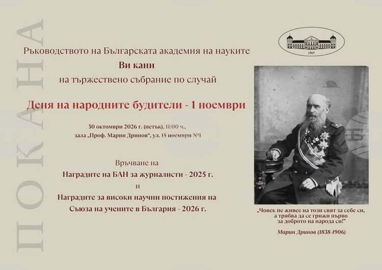 Българската академия на науките ще отбележи Деня на народните будители с тържествена церемония