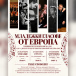 Започва музикалното турне "Младежки гласове от Европа"