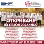 Оркестърът за народна музика на БНР открива новия си концертен сезон