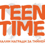 Наградите "Тийн Тайм" насърчават творческата искра сред младежите