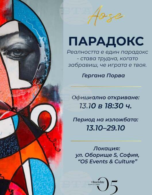 Изложбата „Парадокс“ представя 20 произведения на Гергана Порва