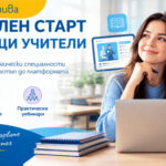 Над 1500 студенти се включиха в инициативата „Дигитален старт за бъдещи учители“