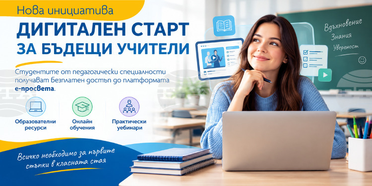 Над 1500 студенти се включиха в инициативата „Дигитален старт за бъдещи учители“