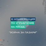 Годишната конференция по управление на риска на „Кофас“ ще се проведе на 28 октомври в София