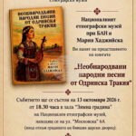 Сборник с неиздавани народни песни от Одринска Тракия ще бъде представен в Националния етнографски музей