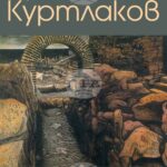 Руси Куртлаков показва изложба с графика и живопис в ямболската галерия „Жорж Папазов“
