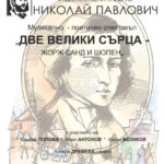 Музикално поетичният спектакъл „Две велики сърца – Жорж Санд и Шопен“ ще бъде представен в свищовската Художествена галерия