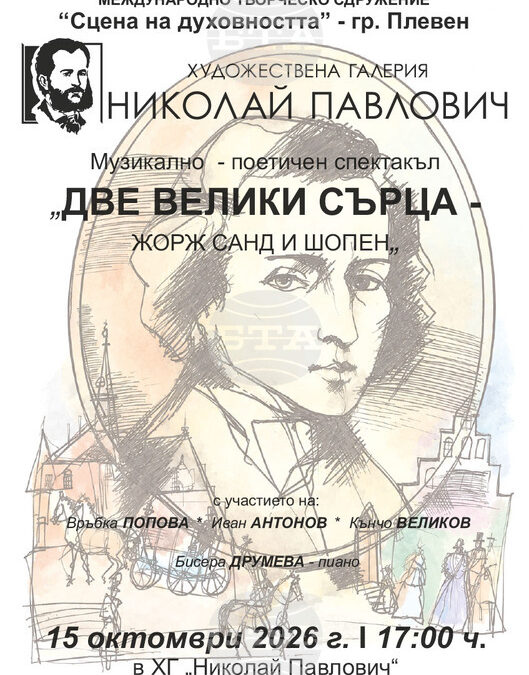 Музикално поетичният спектакъл „Две велики сърца – Жорж Санд и Шопен“ ще бъде представен в свищовската Художествена галерия