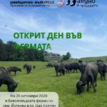 Биволовъдна ферма в Цар Калоян ще запознае посетителите с пътя към биологичното производство в Ден на отворените врати на 24 октомври