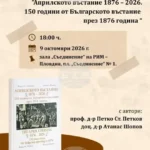Книга за Априлското въстание ще бъде представена в Регионалния исторически музей Пловдив