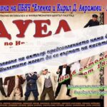 Отменя се представлението на спектакъла „Дуел“ в Свищов