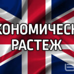 Британската икономика нарасна изненадващо и през август