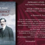Представят роман разследване за Лора и Яворов в Русе