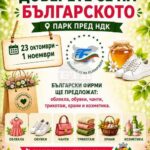 Изложението „Доверете се на българското“ започва днес пред НДК