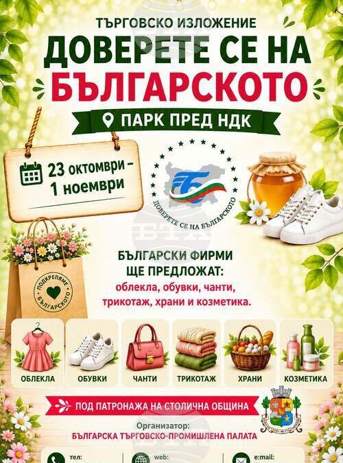 Изложението „Доверете се на българското“ започва днес пред НДК