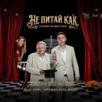 Комедийният спектакъл „Не питай как” ще бъде представен в Добрич