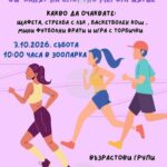 Спортно приключение под надслов „Избирам да спортувам“ ще се проведе в старозагорския зоопарк