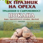 Девети празник на ореха под надслов „Традиция и съвременност“ подготвят в старозагорското село Оряховица