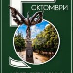 На 5 октомври Стара Загора чества своето възкресение