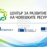 Цeнтърът за развитие на човешките ресурси разширява общността на програмата „Еразъм+“ чрез инициативата „Дни на Еразъм“